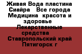 Живая Вода пластина Сиайра - Все города Медицина, красота и здоровье » Лекарственные средства   . Ставропольский край,Пятигорск г.